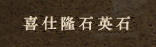 喜仕隆--韩国、美国原装进口顶级石英石